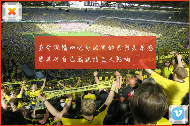 芬奇深情回忆与诺里的亲密关系感恩其对自己成就的巨大影响