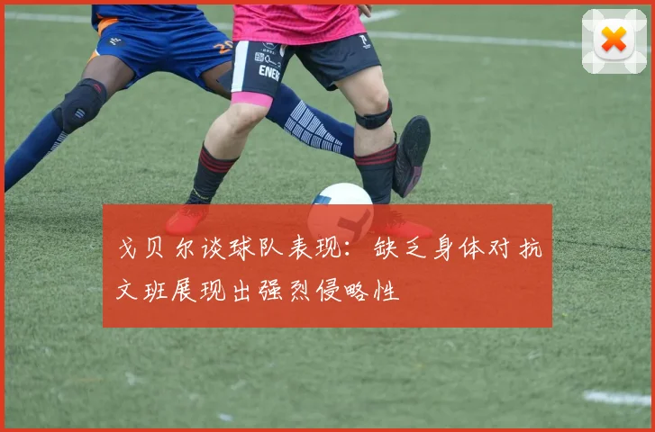 戈贝尔谈球队表现：缺乏身体对抗文班展现出强烈侵略性