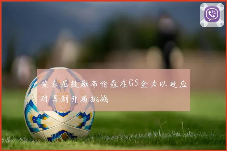 安东尼鼓励布伦森在G5全力以赴应对马刺开局挑战