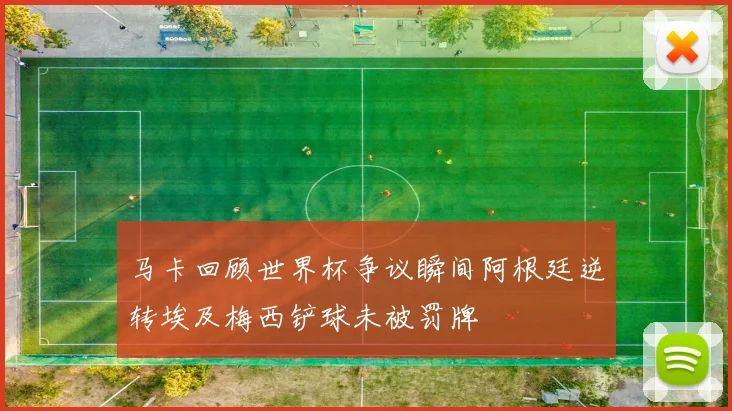 马卡回顾世界杯争议瞬间阿根廷逆转埃及梅西铲球未被罚牌
