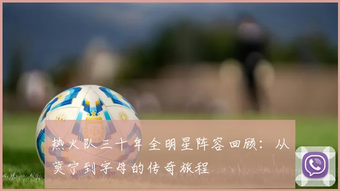 热火队三十年全明星阵容回顾：从莫宁到字母的传奇旅程