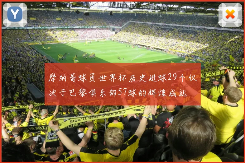 摩纳哥球员世界杯历史进球29个仅次于巴黎俱乐部57球的辉煌成就