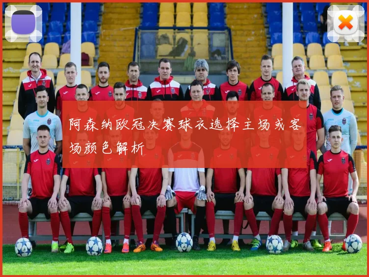 阿森纳欧冠决赛球衣选择主场或客场颜色解析