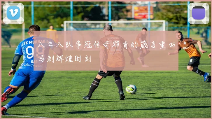 八年八队争冠传奇邓肯的箴言重回马刺辉煌时刻