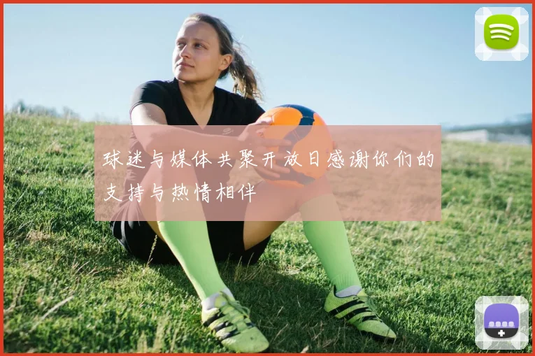 球迷与媒体共聚开放日感谢你们的支持与热情相伴